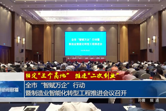 錨定“三個高地”推進“二次創(chuàng)業(yè)”(4月10日)