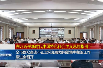 常德市群眾身邊不正之風和腐敗問題集中整治工作推進會召開