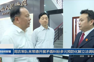 周農率隊來常德開展矛盾糾紛多元預防化解立法調研