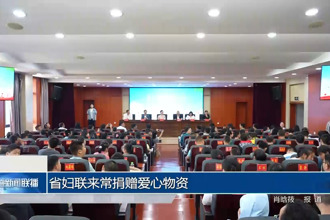 省婦聯(lián)來(lái)常捐贈(zèng)愛(ài)心物資
