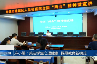 麻小娟：關(guān)注學(xué)生心理健康 探尋教育新模式