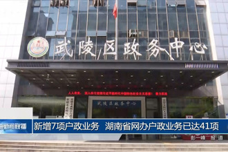 新增7項(xiàng)戶(hù)政業(yè)務(wù) 我省網(wǎng)辦戶(hù)政業(yè)務(wù)已達(dá)41項(xiàng)