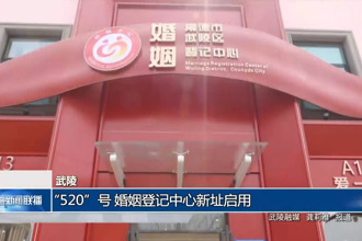 武陵：“520”號 婚姻登記中心新址啟用
