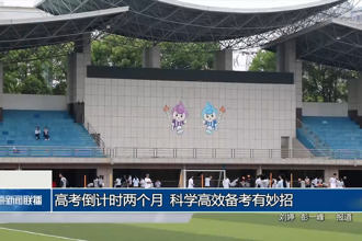 高考倒計時兩個月 科學高效備考有妙招