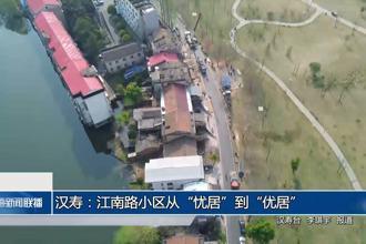 漢壽：江南路小區(qū)從“憂居”到“優(yōu)居”