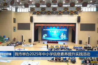 我市舉辦2025年中小學信息素養(yǎng)提升活動