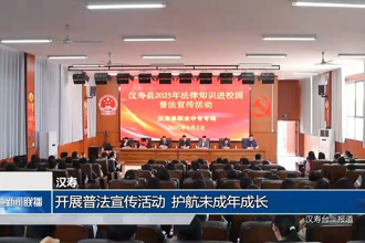 漢壽：開展普法宣傳活動 護航未成年成長