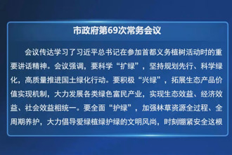 常德市政府第69次常務會議召開