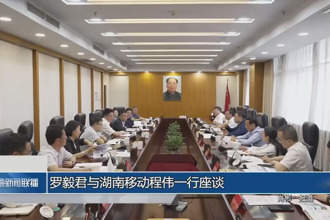 羅毅君與湖南移動程偉一行座談