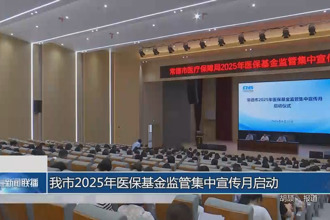 常德市2025年醫(yī)保基金監(jiān)管集中宣傳月啟動