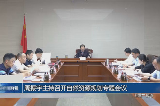 周振宇主持召開(kāi)自然資源規(guī)劃專(zhuān)題會(huì)議