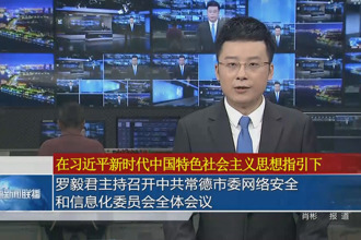 羅毅君主持召開中共常德市委網(wǎng)絡安全和信息化委員會全體會議