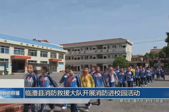 臨澧縣消防救援大隊開展消防進校園活動