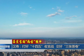 漢壽：打好“十四五”收官戰(zhàn) 交好“三張答卷”
