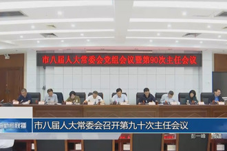 市八屆人大常委會召開第九十次主任會議