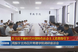 周振宇主持召開常德學院調(diào)研座談會