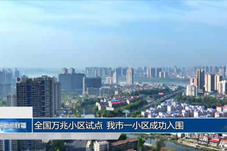 全國萬兆小區(qū)試點常德市一小區(qū)成功入圍