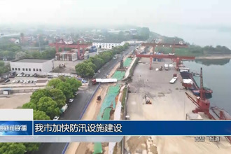 常德市加快防汛設施建設