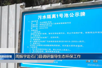 周振宇赴石門縣調研督導生態(tài)環(huán)保工作