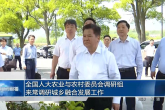 全國人大農業(yè)與農村委員會調研組來常德調研城鄉(xiāng)融合發(fā)展工作