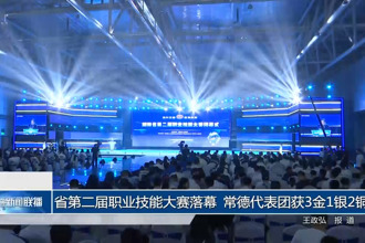省第二屆職業(yè)技能大賽落幕 常德代表團(tuán)獲3金1銀2銅