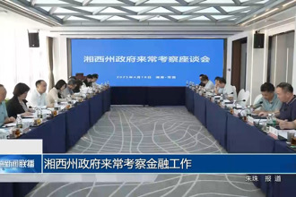 湘西州政府來常考察金融工作