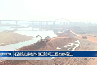 石澧航道艷洲樞紐船閘工程有序推進(jìn)