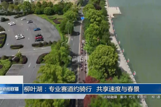 柳葉湖：專業(yè)賽道約騎行 共享速度與春景