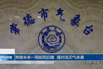 常德未來一周前雨后晴 強(qiáng)對流天氣來襲