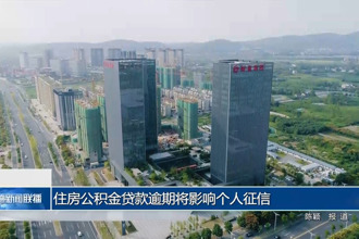 住房公積金貸款逾期將影響個人征信
