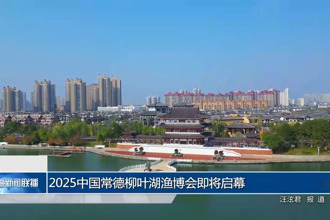 2025中國(guó)常德柳葉湖漁博會(huì)即將啟幕