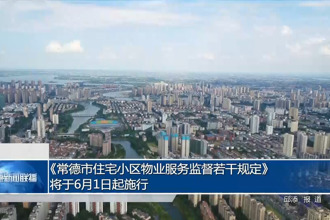 《常德市住宅小區(qū)物業(yè)服務(wù)監(jiān)督若干規(guī)定》將于6月1日起施行
