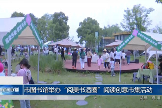 常德市圖書館舉辦“閱美書適圈”閱讀創(chuàng)意市集活動