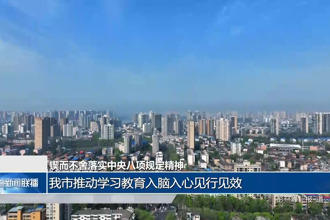 鍥而不舍落實(shí)中央八項規(guī)定精神 推動學(xué)習(xí)教育入腦入心見行見效