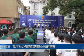 常德市舉辦釀酒品酒職業(yè)技能競賽