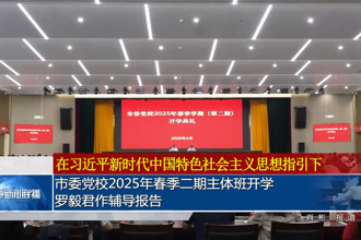 常德市委黨校2025年春季二期主體班開學 羅毅君作輔導報告