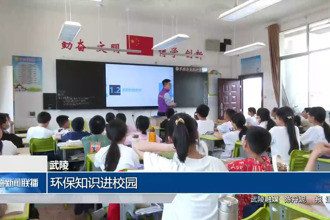 武陵：環(huán)保知識(shí)進(jìn)校園