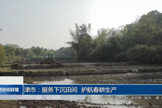 津市：服務下沉田間 護航春耕生產