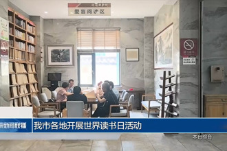 我市各地開展世界讀書日活動