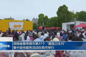 湖南省暨常德市第37個“愛國衛(wèi)生月”集中宣傳服務活動在我市舉行