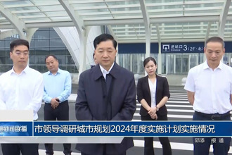 市領導調研城市規(guī)劃2024年度實施計劃的實施情況