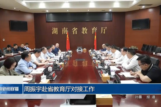 周振宇赴省教育廳對接工作