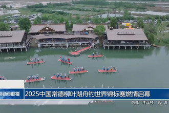 2025中國常德柳葉湖舟釣世界錦標賽燃情啟幕
