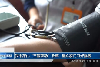 常德市深化“三醫(yī)聯(lián)動(dòng)”改革 群眾家門(mén)口好就醫(yī)