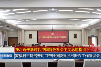 羅毅君主持召開對口幫扶沅陵縣鄉(xiāng)村振興工作座談會