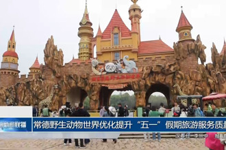 常德野生動物世界優(yōu)化提升“五一”假期旅游服務(wù)質(zhì)量