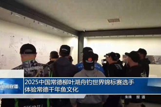 2025中國常德柳葉湖舟釣世界錦標(biāo)賽選手體驗(yàn)常德千年魚文化