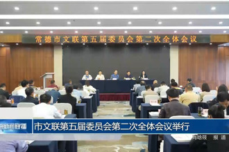 常德市文聯(lián)第五屆委員會第二次全體會議舉行