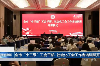常德市“小三級”工會干部、社會化工會工作者培訓(xùn)班開班