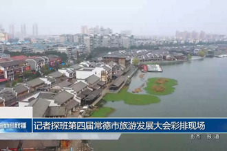 記者探班第四屆常德市旅游發(fā)展大會彩排現(xiàn)場